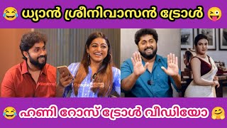 ഹണി റോസിനെ ട്രോളി ധ്യാൻ ശ്രീനിവാസൻ 😂😜 | Dhyan sreenivasan troll video | Troll malayalam