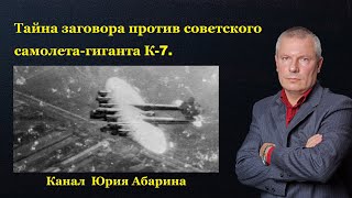 Тайна заговора против советского самолета гиганта К-7.