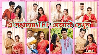 এ সপ্তাহের টিআরপি তালিকাটি দেখে নিন 😘😘😘 || #trp #serial #zeebangla #new || @Tolly_Fun