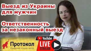 Выезд из Украины для мужчин. Ответственность за незаконный выезд - стрим с @advokatkharkov Протокол