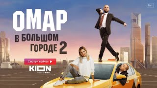 Omar in the Big City season 2 ( Омар в большом городе 2 сезон ) 2023