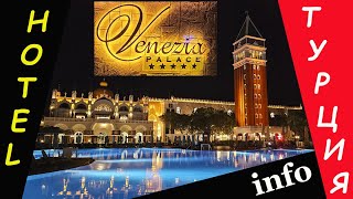 Турция. Отель Venezia Palace. Анталия. Описание отеля.