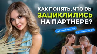 Признаки, что Вы залипли на мужчине | Как не зацикливаться на партнере