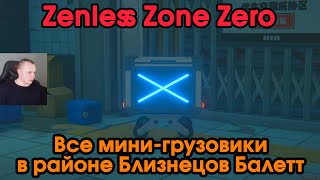 Zenless Zone Zero ➤ Все пропавшие мини-грузовики в районе Близнецов Балетт ➤ Где найти ➤ Игра ZZZ