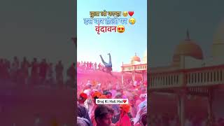 Braj Ki Holi #brajholi #vrindavan #holi