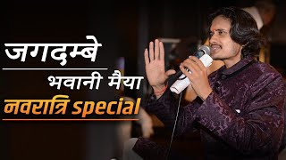 नवरात्रि special || जगदम्बे भवानी मैया Bhajan || राकेश शर्मा अजान