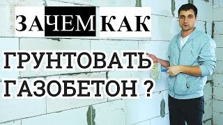 Чем, Зачем и Как грунтовать газобетон