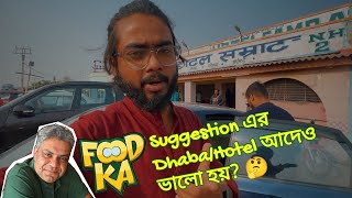 @FoodkaSeries এর suggest করা Dhaba/Hotel আদেও ভালো হয়? সেটা জানতে আজ আমরা গেলাম 😮