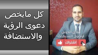 هل من حق الام او الجد او الجدة رفع دعوى رؤية؟ كل مايخص دعوى الرؤية والاستضافة.