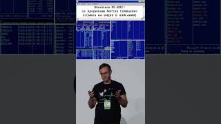 Оболочки MS-DOS: за пределами Norton Commander (DevOops 2024)