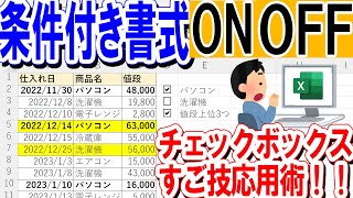 【Excel】条件付き書式のオンとオフをチェックボックスで