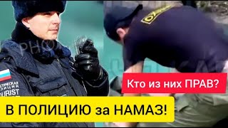 В ПОЛИЦИЮ за НАМАЗ в Москве! Кто из них ПРАВ?