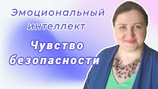 Эмоциональный интеллект для базового чувства безопасности // Посиделки с психологом