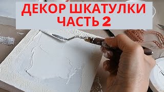 Переделка шкатулки   Декор своими руками из того что есть