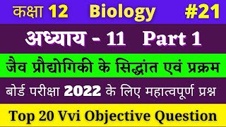 Class 12 Biology vvi Objective Question chapter 11 Hindi medium | #21 NCERT chap 11 part 1 | 2022