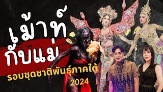 เม้าท์รอบชุดชาติพันธุ์ภาคใต้