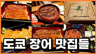 도쿄에서 엄선한 장어덮밥 맛집들, 베스트는? (솔직하게 비교함)