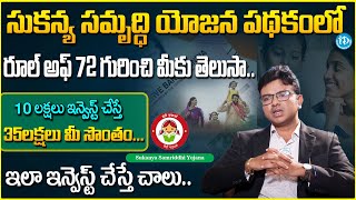 Sukanya Samriddhi Yojana in Telugu | Sukanya Samridhi Yojana Full Details | How To Invest SSY|iDream