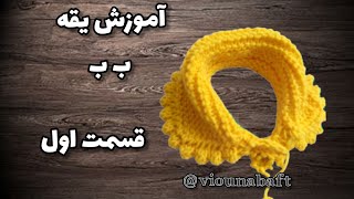 آموزش یقه ب ب_ قسمت اول