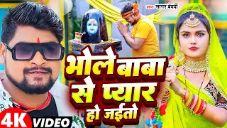 #Video | भोला बाबा से प्यार हो जईतो | #Sagar Bedardi | Bhola Baba Se Payar Ho Jaito | Bol Bum 2024