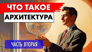 Что такое архитектура - часть вторая. Архитектор Роман Леонидов