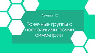 Кристаллография. Лекция 12  Точечные группы с несколькими осями симметрии