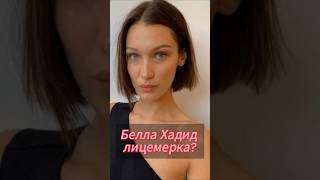 Белла Хадид лицемерка? Наш тгк: rider_celebrity #bellahadid