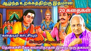 மன அழுத்தம் நீங்கி மன அமைதி   பெற சிறந்த பத்து கதைகள் | தென்கச்சி கோ சுவாமிநாதன் கதைகள்