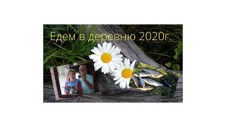 Свобода + натура. Лето в деревне 2020г. 1 ЧАСТЬ.