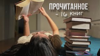 Прочитанное октября🍁☀️16 книг, чуть-чуть хороших книг, месяц разочарований, бурчу на книги