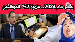 مفرح جدا  بشائر عام 2024.. علاوة 7% للموظفين