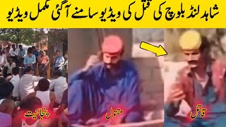 Shahid Lund Baloch Qatal Video | Shahid Lund Baloch Last Video | BosalTv1