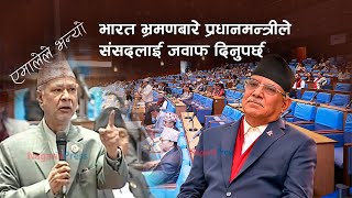 भारत भ्रमणबारे प्रधानमन्त्रीले संसद्‍लाई जवाफ दिनुपर्छ | Raghuji Pant | Prachanda in parliament