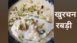 घर पर बनाएँ स्पेशल लच्छेदार खुरचन रबड़ी . रबड़ी मलाई . Rabdi recipe @NidhikiRasoii