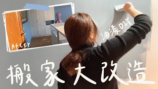 搬家啦！！！（上集）🏠油漆篇 房間大改造DIY