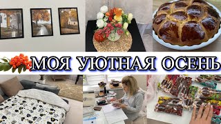 VLOG: Покрывало В ДЕТСКУЮ/порядок В ДОКУМЕНТАХ/Осенний ДЕКОР/ванильные БУЛОЧКИ