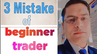 3 mistake of beginner  trader #trading  #trader #beginnertraining #beginnertrader #stockmarket #stoc