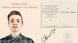 «Тиждень-портрет "Троянда поетичного саду України"» | Ліна Костенко