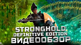 Классика не стареет! | Обзор Stronghold: Definitive Edition