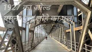 Old naini bridge allahabad (prayagraj) || yamuna pul allahabad || प्रयागराज में लोहे से बना पुल