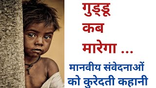 गुड्डू कब मारेगा।मानवीय संवेदनाओं को कुरेदती कहानी।Suvichar Heart Touching Story।Moral Story