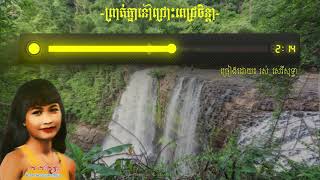 ព្រាត់គ្នានៅជ្រោះពេជ្រចិន្តា - Ros Sereysothea