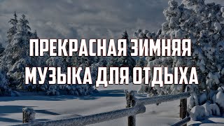 Прекрасная Зимняя Музыка для Отдыха | Спокойная Музыка о Нежности и Любви