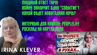 МОЩНЫЙ ОТВЕТ ТАРО!войну ЗАКОНЧИТ одно "СОБЫТИЕ"! Какой БУДЕТ НОВОГОДНЯЯ НОЧЬ? Таро прогноз