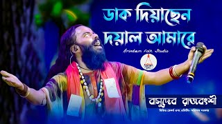 ডাক দিয়াছেন দয়াল আমারে | Dak Diyachen Doyal Amare | বাসুদেব রাজবংশী | Basudeb Rajbanshi |