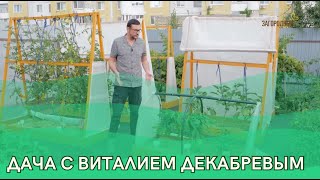 Дача с Виталием Декабревым