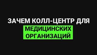 Зачем колл-центр для медицинских организаций