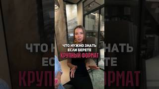 Что нужно знать если берёте крупный формат | ремонт ванной комнаты | укладка плитки #ремонтквартир