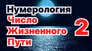 Число жизненного пути 2..Число Предназначения обладателей ЧЖП-2