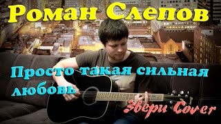 Звери - Просто такая сильная любовь (кавер под гитару)